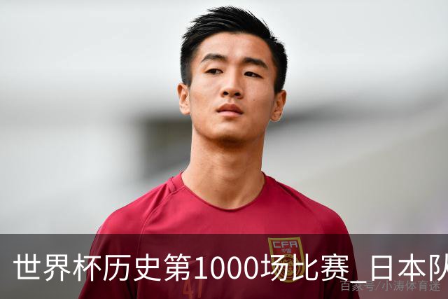 世界杯历史第1000场比赛 日本队4:0胜突尼斯队